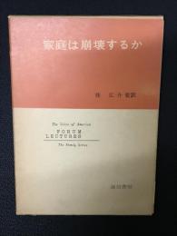 家庭は崩壊するか