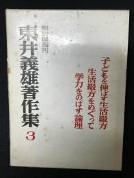 東井義雄著作集3 (子どもを伸ばす生活綴方・生活綴方をめぐって、学力をのばす理論)