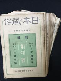 日本の風俗　創刊号-第2巻11号　【13冊】