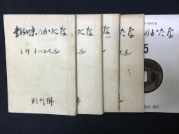 趣味のかたな　創刊号-5号　【5冊】　（昭和28年-昭和29年）