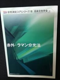 赤外・ラマン分光法