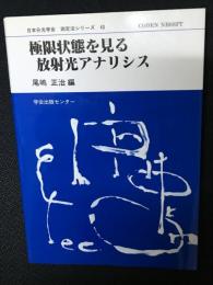 極限状態を見る放射光アナリシス