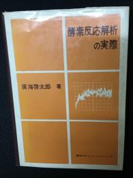 酵素反応解析の実際