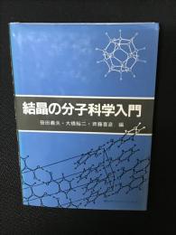 結晶の分子科学入門