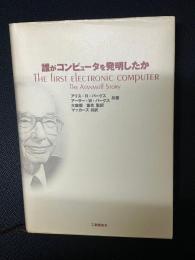 誰がコンピュータを発明したか