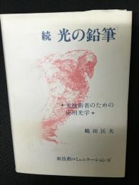 続・光の鉛筆 : 光技術者のための応用光学