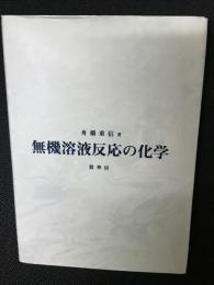 無機溶液反応の化学