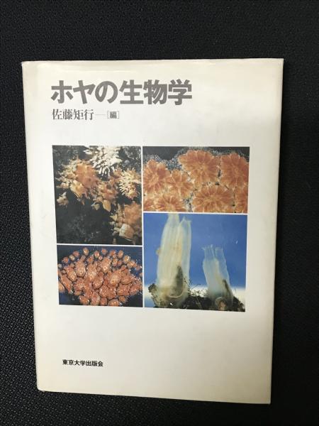 【中古】 ホヤの生物学/東京大学出版会/佐藤矩行 ホヤの生物学 | 佐藤 矩行 |本 | 通販 | Amazon