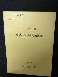 学校における道徳教育