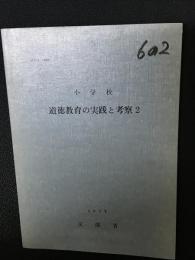 道徳教育の実践と考察2 : 小学校