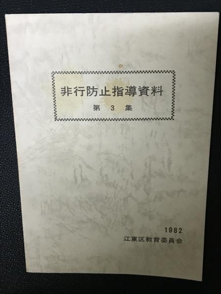 相澤書店　古本、中古本、古書籍の通販は「日本の古本屋」　日本の古本屋　非行防止指導資料　第3集(江東区教育委員会編)