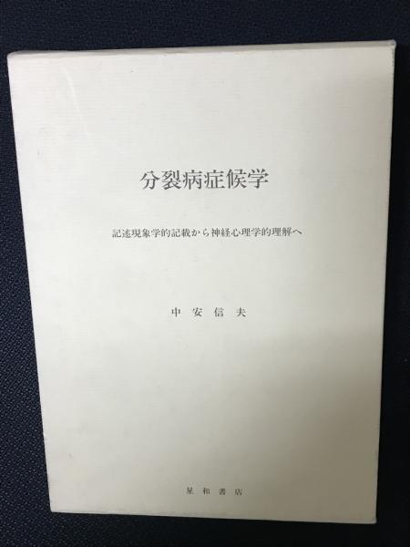 分裂病症候学 記述現象学的記載から神経心理学的理解へ(中安信夫