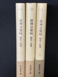 精神分裂病 : 臨床と病理　1・2・3　【3冊】