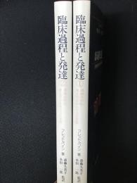 臨床過程と発達 : 精神分析的考え方・かかわり方の実際　1・2　【2冊】