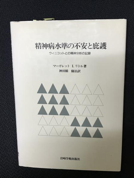 精神病水準の不安と庇護　ウィニコットとの精神分析の記録(岩崎学術出版社) 精神病水準の不安と庇護―ウィニコットとの精神分析の記録