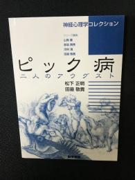 ピック病 : 二人のアウグスト