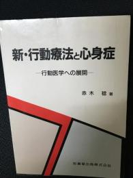 新・行動療法と心身症 : 行動医学への展開