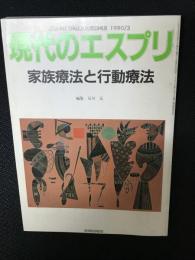 現代のエスプリ（272）家族療法と行動療法