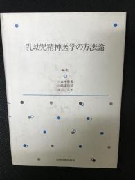 乳幼児精神医学の方法論