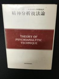 精神分析技法論