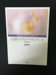 医療者が知っておきたい自殺のリスクマネジメント　【第2版.】