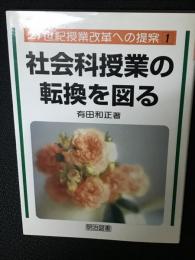 社会科授業の転換を図る