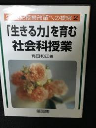 「生きる力」を育む社会科授業