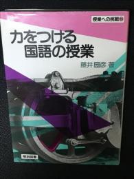 力をつける国語の授業