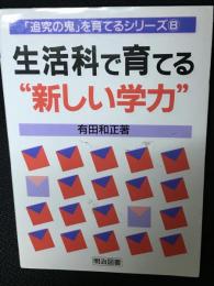 生活科で育てる"新しい学力"　(「追究の鬼」を育てるシリーズ)