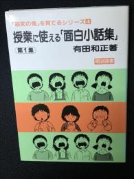 授業に使える「面白小話集」　第1集