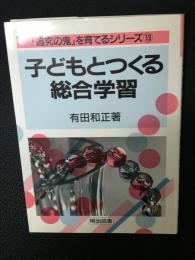 子どもとつくる総合学習