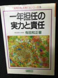 一年担任の実力と責任