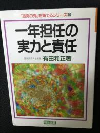 一年担任の実力と責任