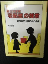 第三次産業「宅配便」の授業