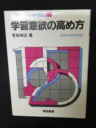 若い教師のための授業入門 9 学習意欲の高め方