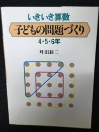 いきいき算数子どもの問題づくり