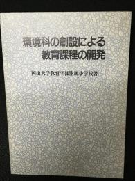 環境科の創設による教育課程の開発