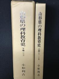 山形県の理科教育史　上：（明治・大正編）・下（昭和編）　【2冊】