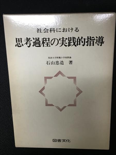 社会科における思考過程の実践的指導