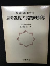 社会科における思考過程の実践的指導