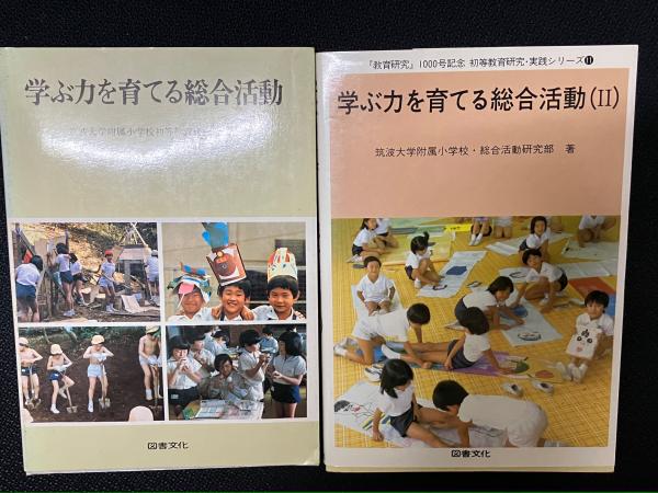 学ぶ力を育てる総合活動 ２/日本図書文化協会/筑波大学附属小学校総合活動研究部