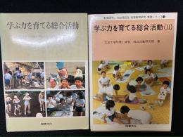 学ぶ力を育てる総合活動　1・2　【2冊】