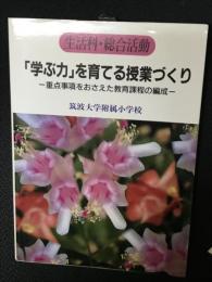 生活科・総合活動「学ぶ力」を育てる授業づくり : 重点事項をおさえた教育課程の編成