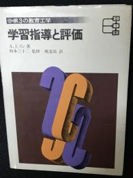 学習指導と評価