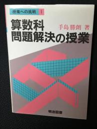 算数科問題解決の授業　（授業への挑戦）