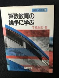 算数教育の論争に学ぶ