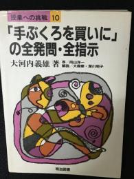 「手ぶくろを買いに」の全発問・全指示