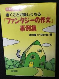 書くことが楽しくなる「ファンタジーの作文」事例集