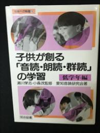 子供が創る「音読・朗読・群読」の学習　【低学年編】