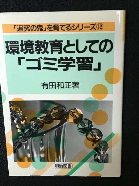 学ぶ力を育てる総合活動 1・2 【2冊】(筑波大学附属小学校初等教育研究 ...